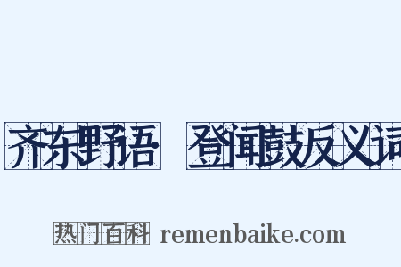 齐东野语·登闻鼓反义词是什么意思的图片